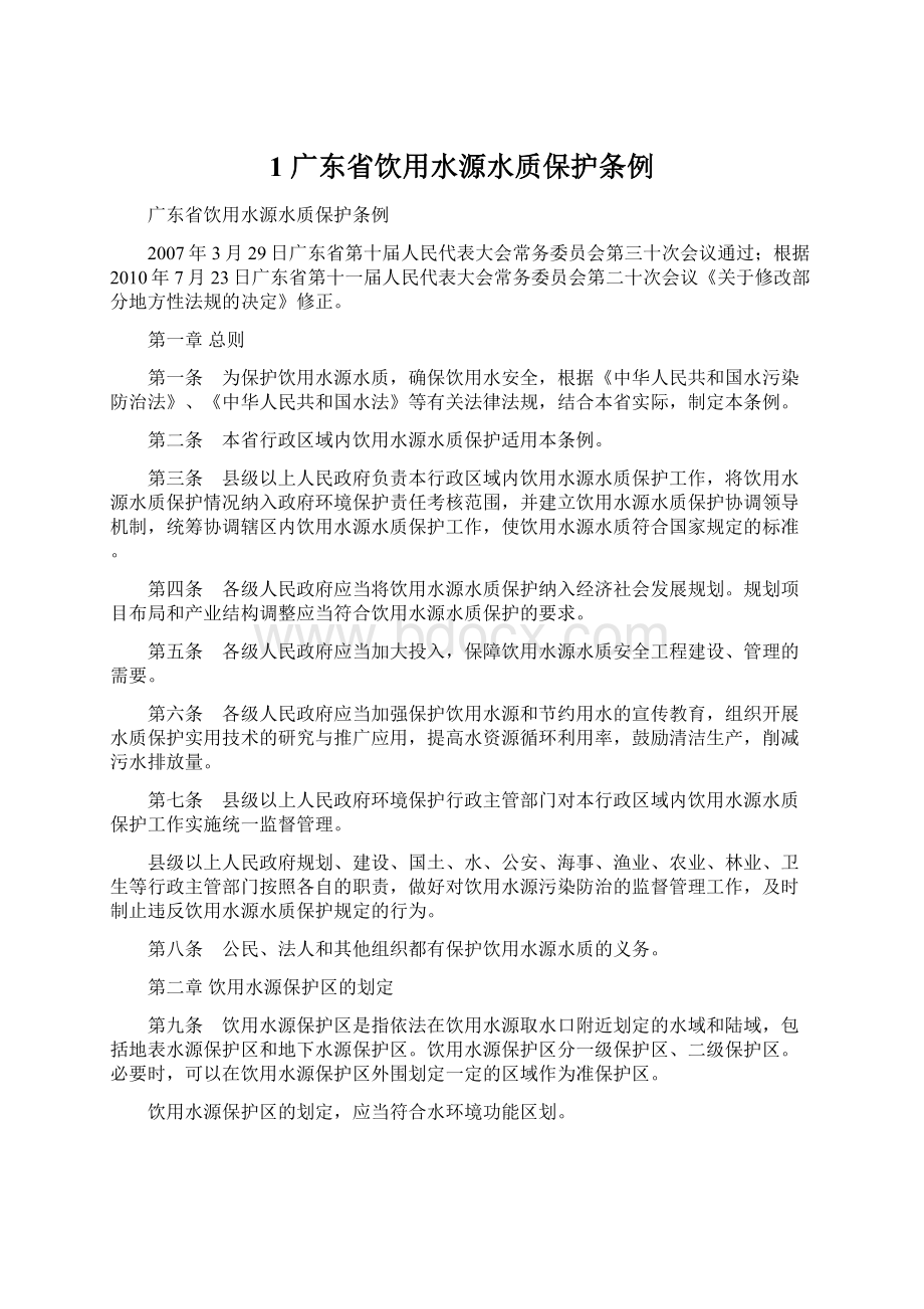 1 广东省饮用水源水质保护条例Word下载.docx_第1页