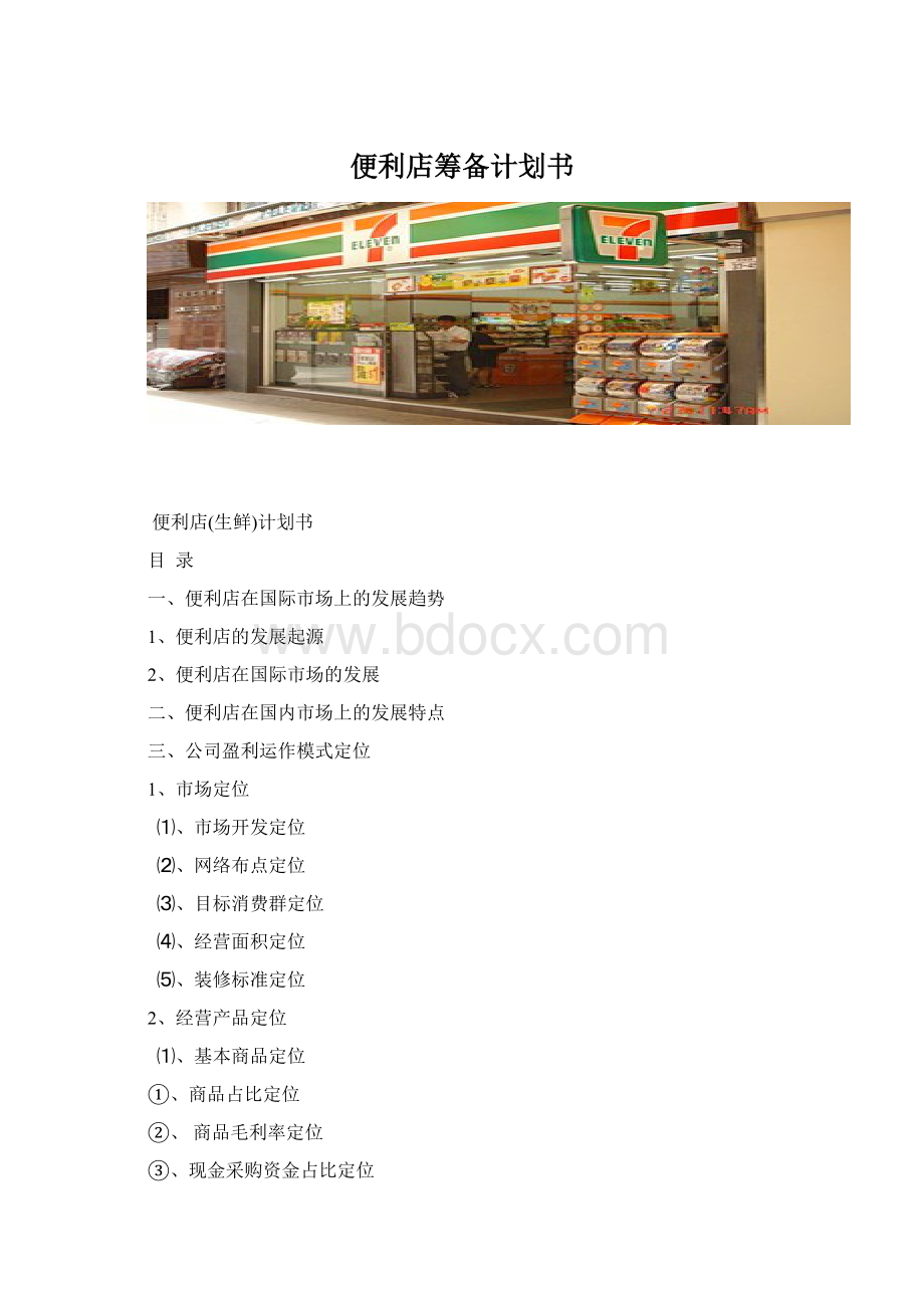 便利店筹备计划书Word格式文档下载.docx