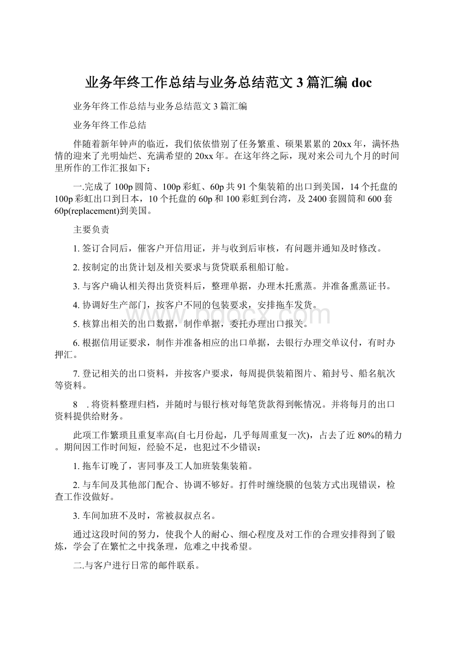 业务年终工作总结与业务总结范文3篇汇编docWord文件下载.docx_第1页