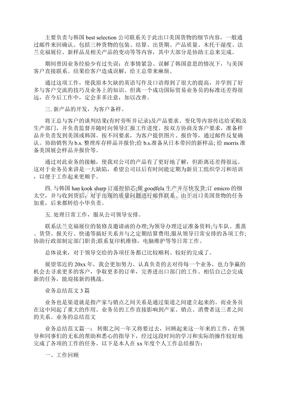 业务年终工作总结与业务总结范文3篇汇编docWord文件下载.docx_第2页