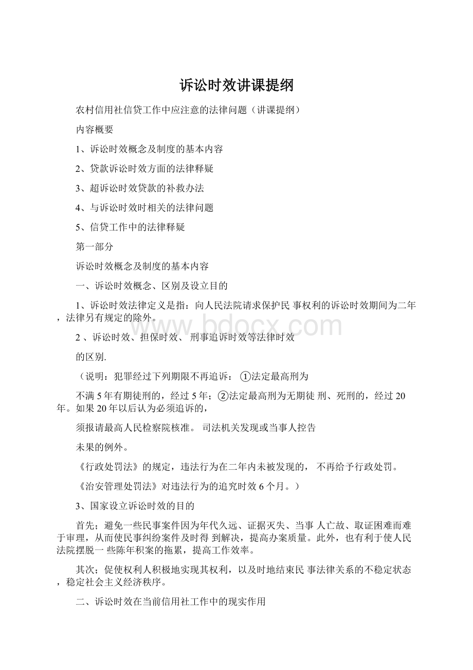 诉讼时效讲课提纲.docx_第1页