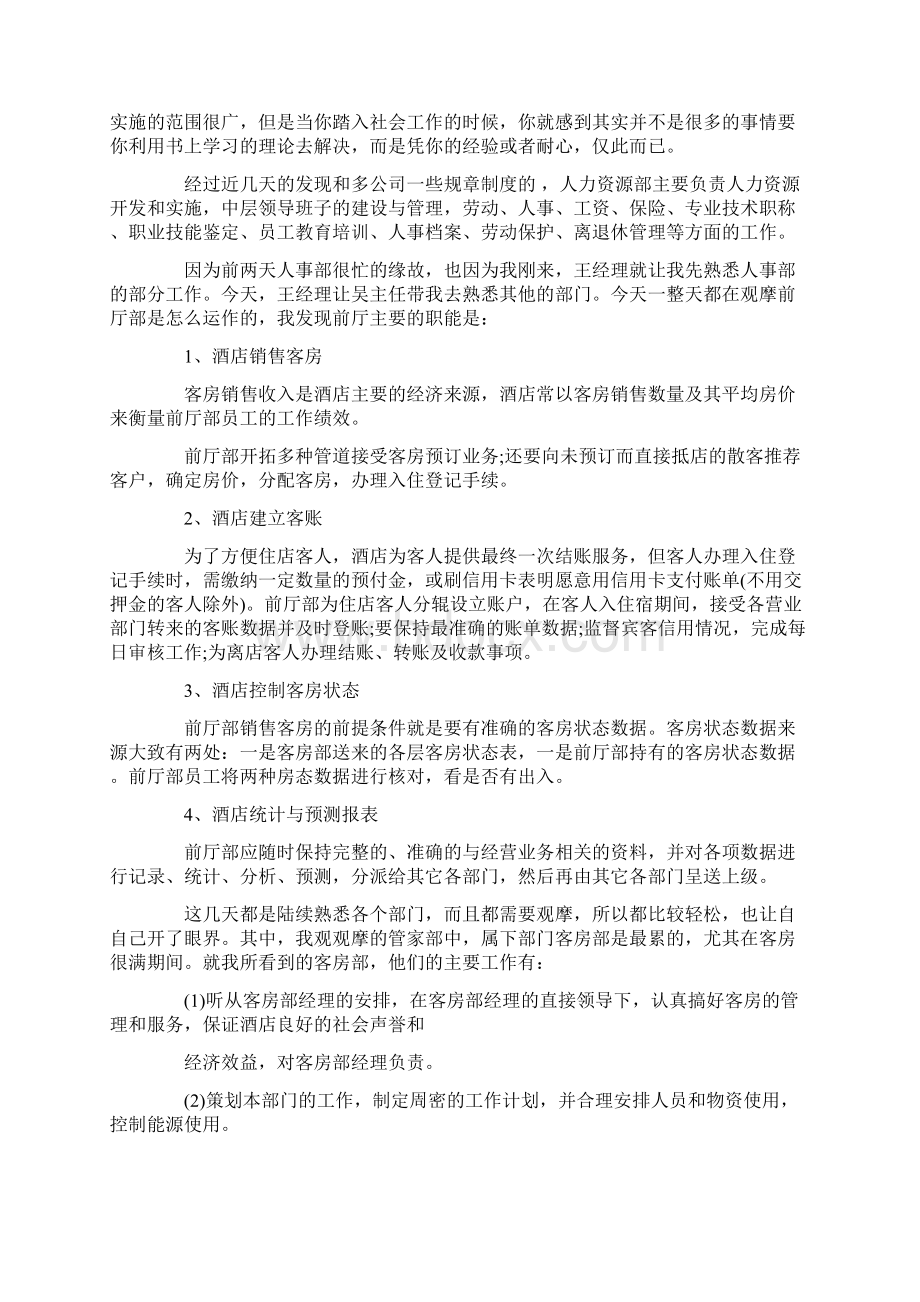 酒店人力资源实习报告Word格式文档下载.docx_第2页