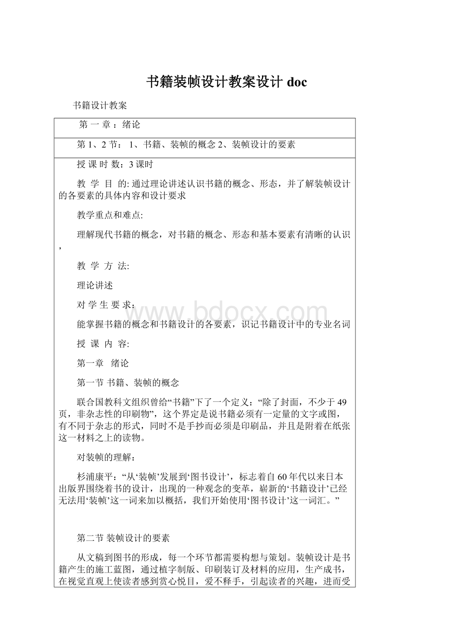 书籍装帧设计教案设计docWord文档格式.docx