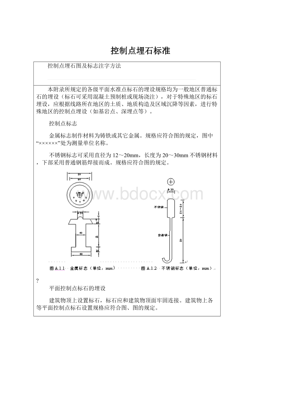 控制点埋石标准Word文件下载.docx