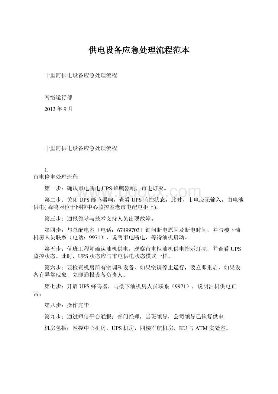 供电设备应急处理流程范本文档格式.docx_第1页