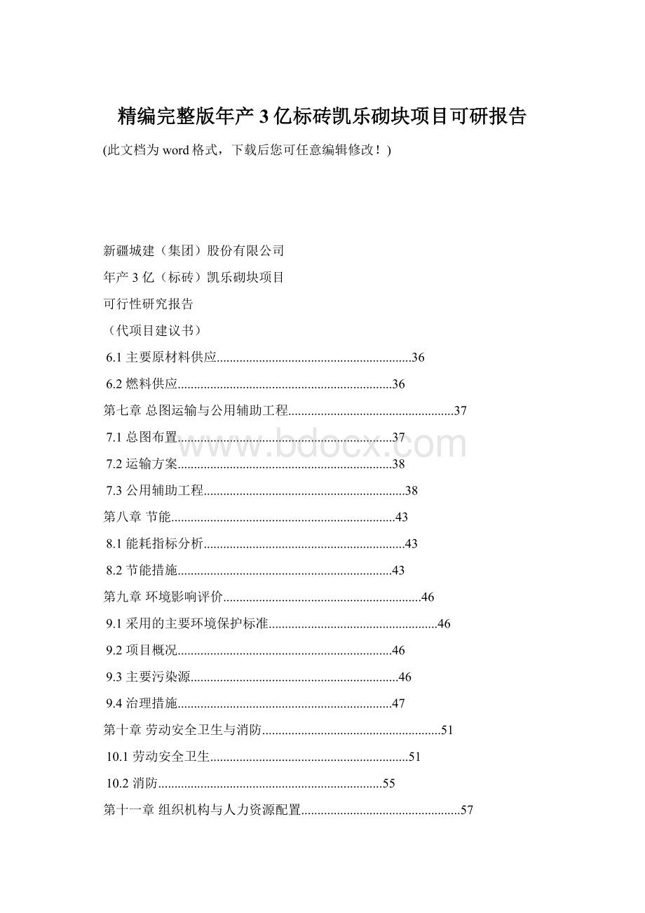 精编完整版年产3亿标砖凯乐砌块项目可研报告.docx_第1页