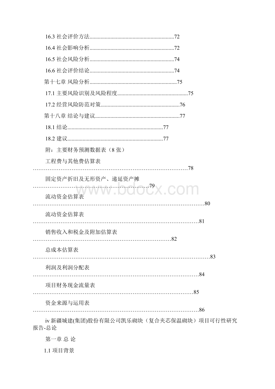 精编完整版年产3亿标砖凯乐砌块项目可研报告.docx_第3页