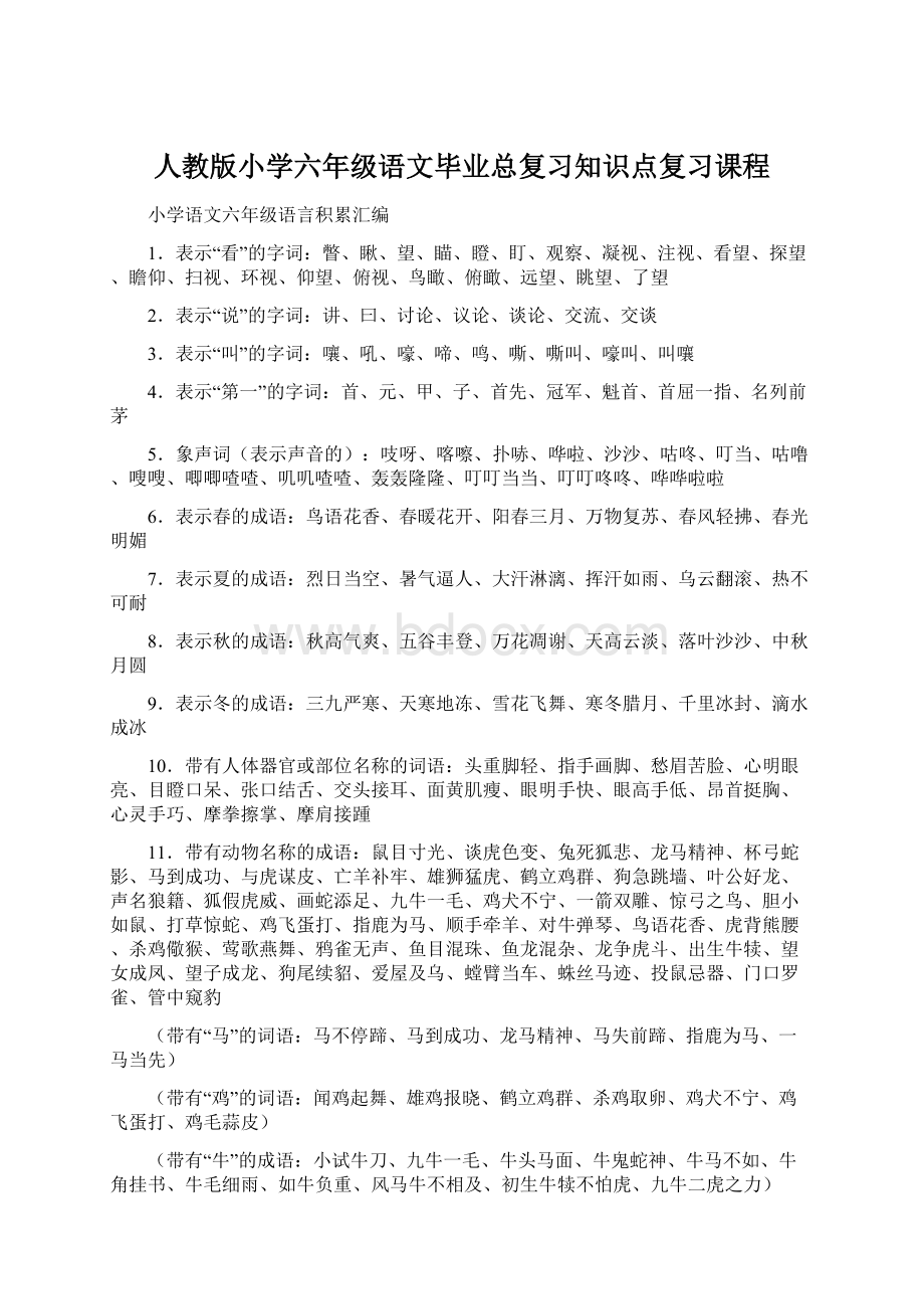 人教版小学六年级语文毕业总复习知识点复习课程.docx