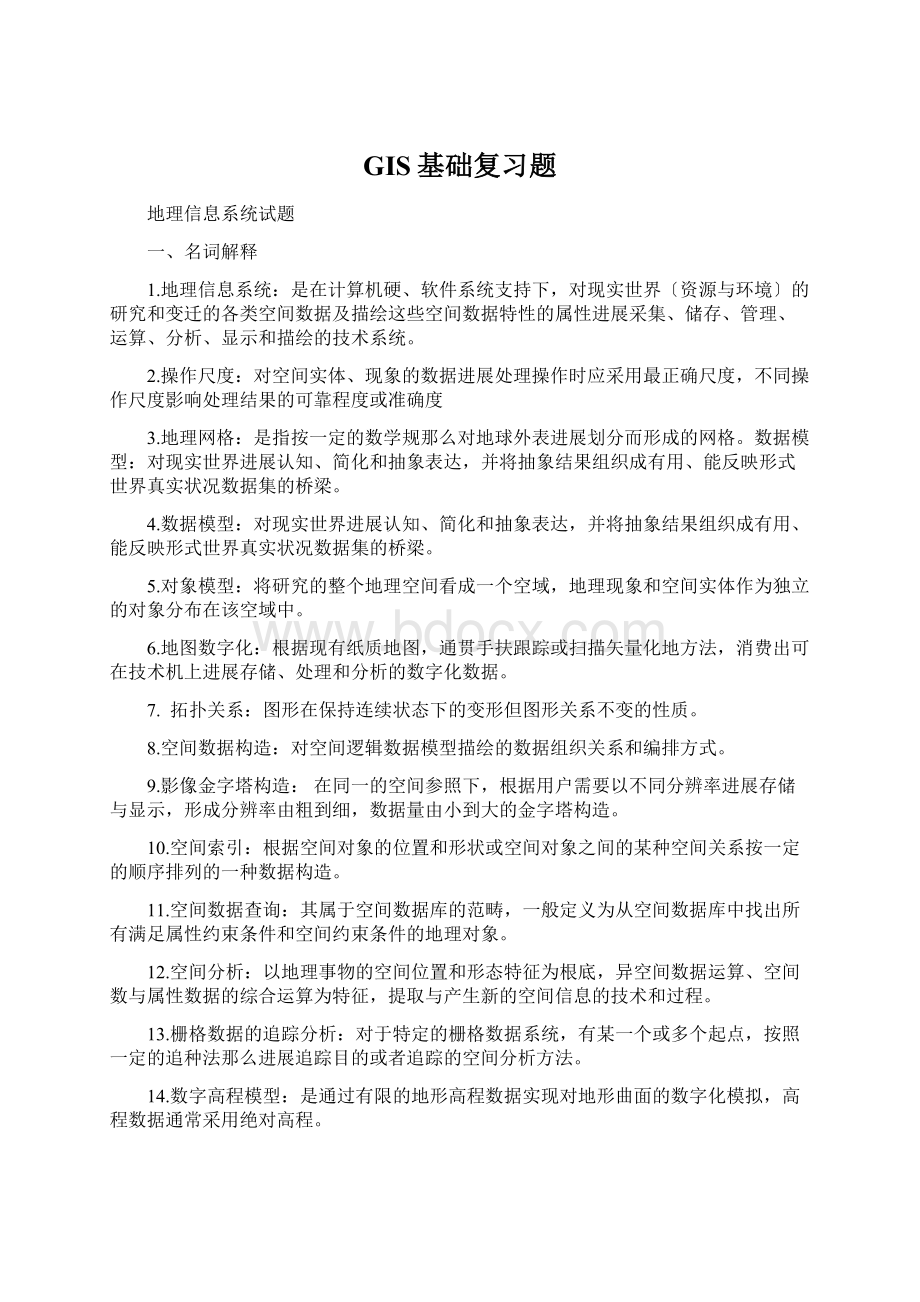 GIS基础复习题.docx_第1页