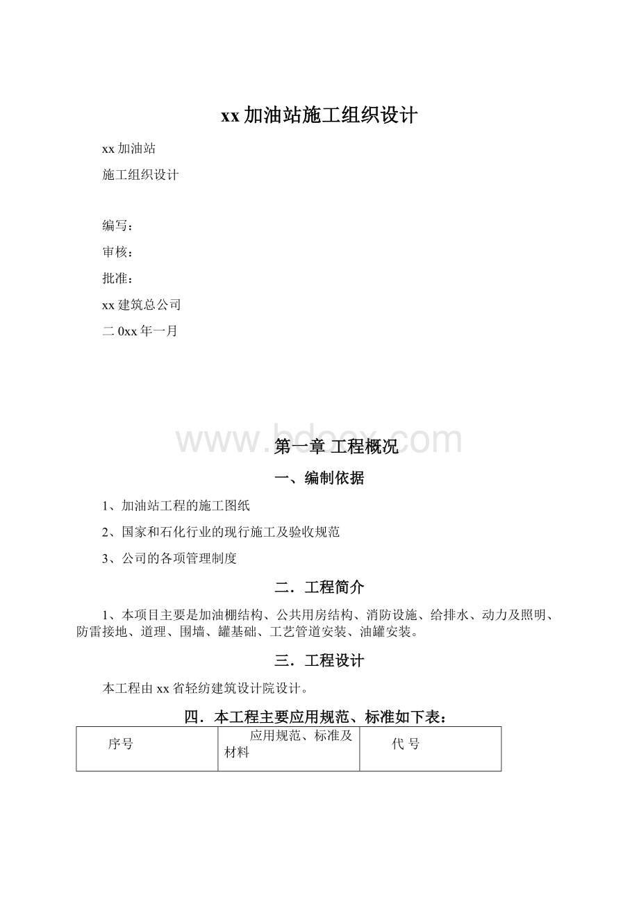 xx加油站施工组织设计.docx_第1页