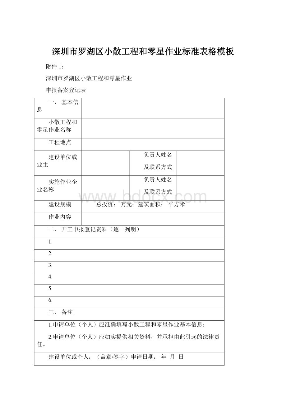 深圳市罗湖区小散工程和零星作业标准表格模板.docx_第1页