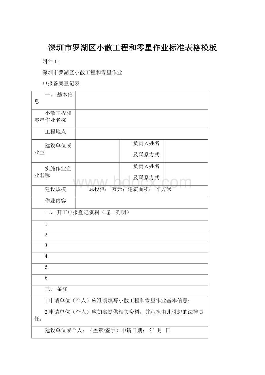 深圳市罗湖区小散工程和零星作业标准表格模板文档格式.docx