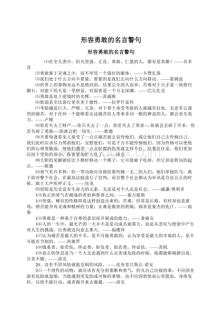 形容勇敢的名言警句Word文件下载.docx