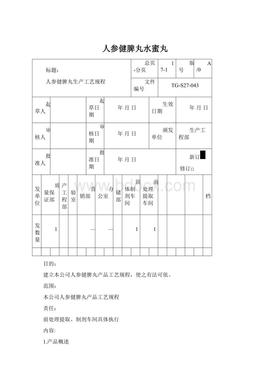 人参健脾丸水蜜丸.docx_第1页