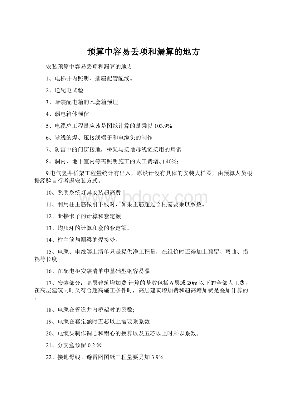 预算中容易丢项和漏算的地方Word文档下载推荐.docx_第1页