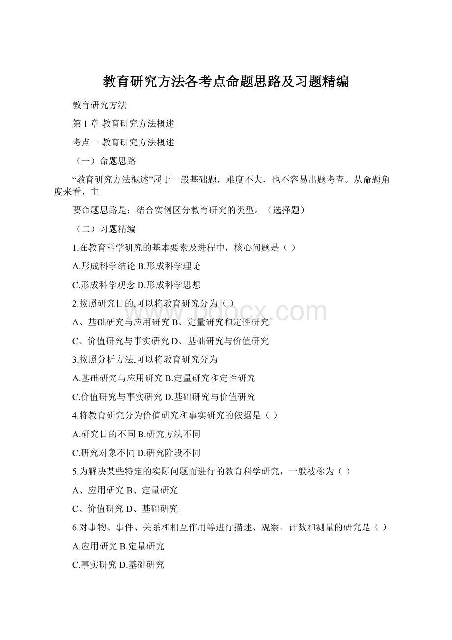 教育研究方法各考点命题思路及习题精编Word文档下载推荐.docx