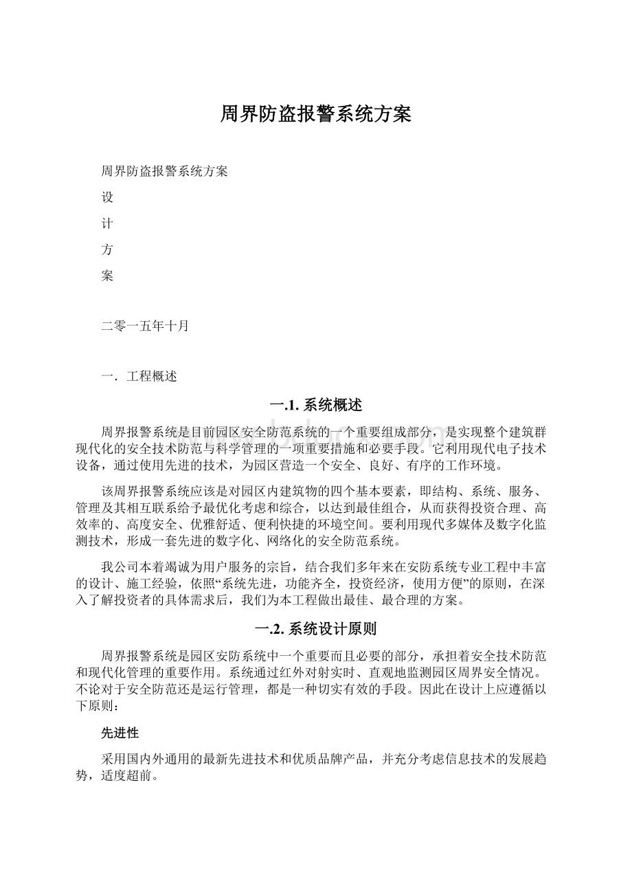 周界防盗报警系统方案.docx_第1页