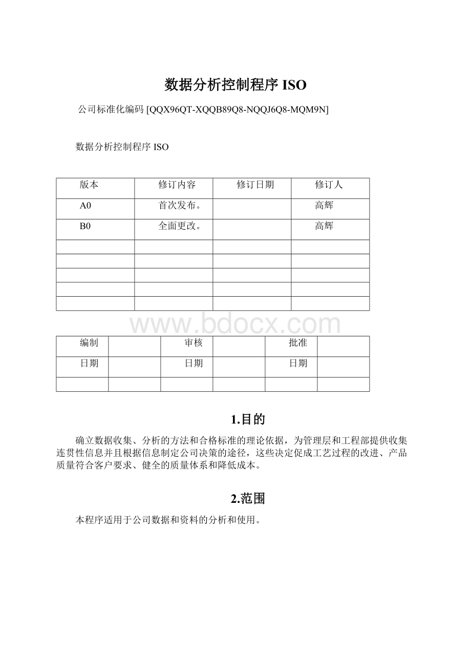 数据分析控制程序ISO.docx_第1页