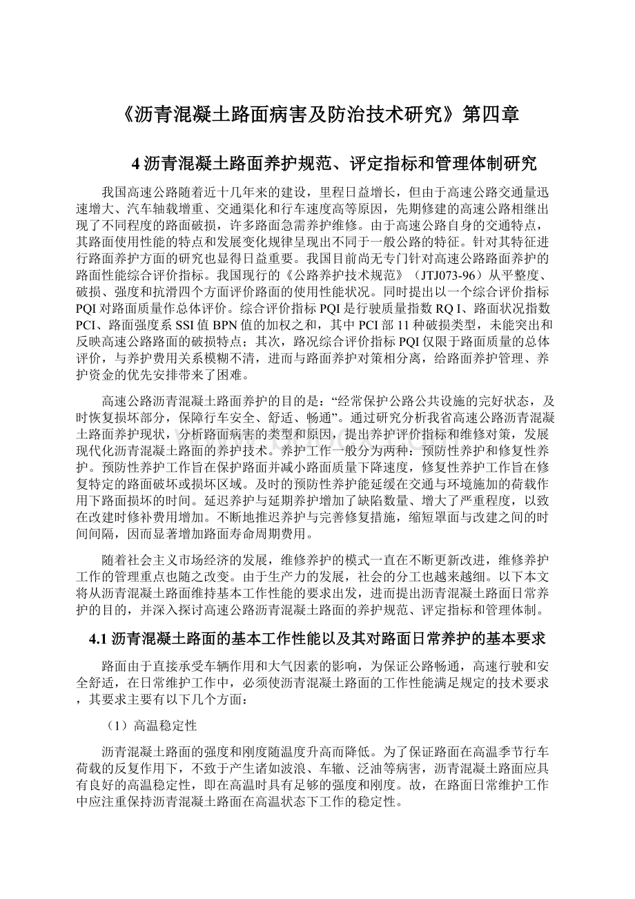 《沥青混凝土路面病害及防治技术研究》第四章Word格式文档下载.docx