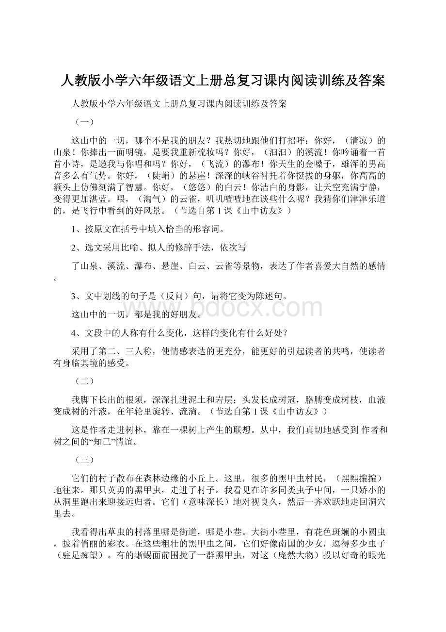 人教版小学六年级语文上册总复习课内阅读训练及答案.docx_第1页