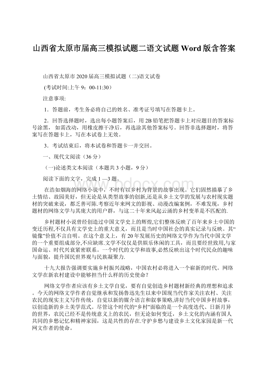 山西省太原市届高三模拟试题二语文试题 Word版含答案.docx_第1页