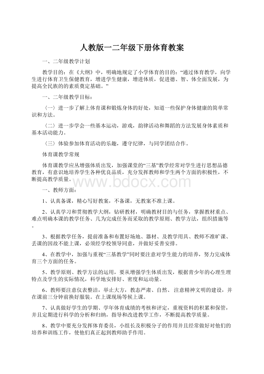 人教版一二年级下册体育教案文档格式.docx_第1页