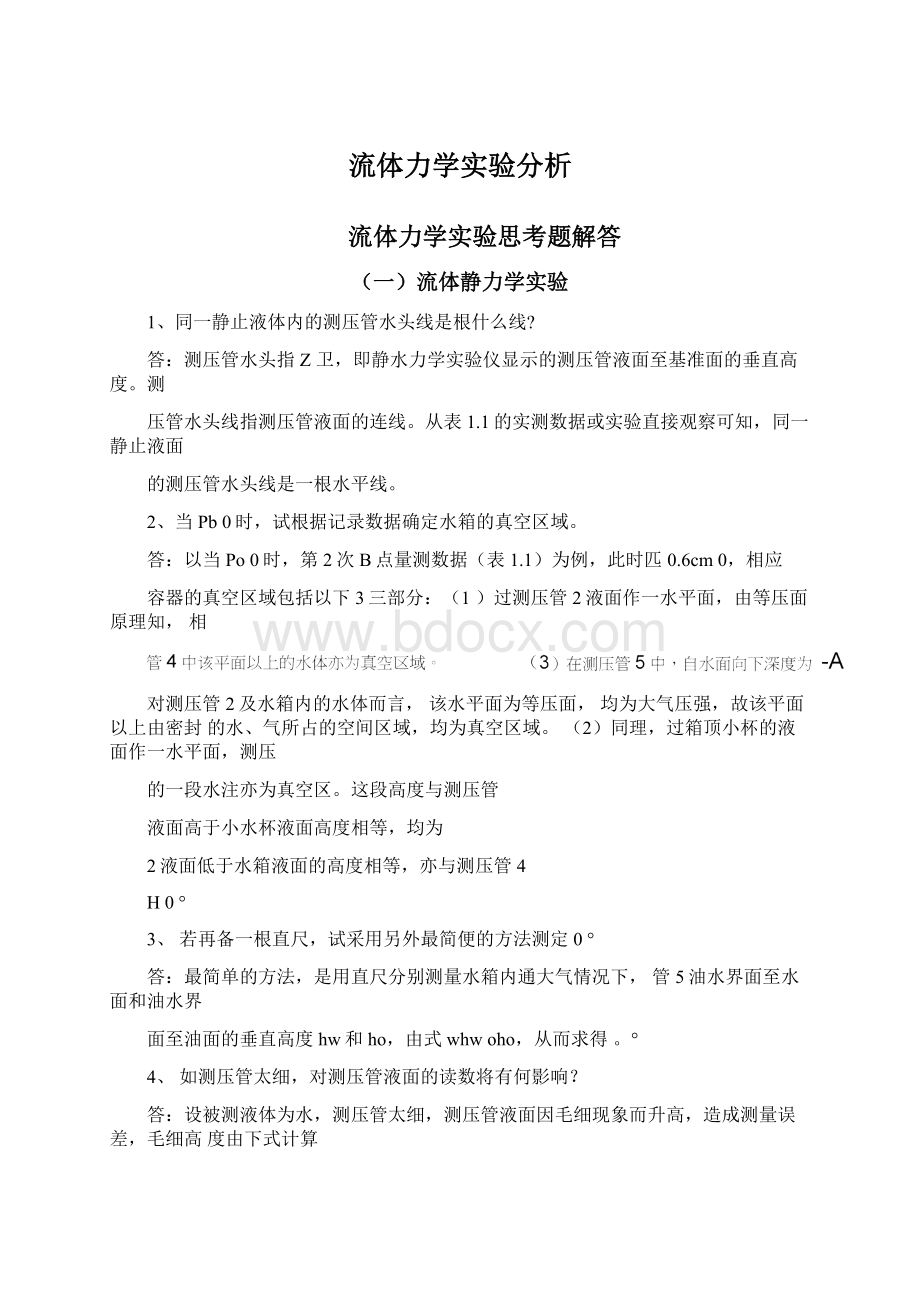 流体力学实验分析.docx_第1页