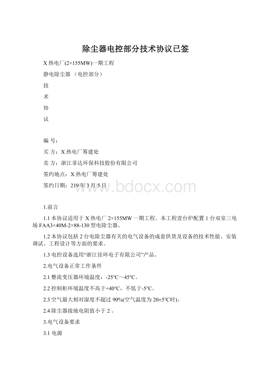 除尘器电控部分技术协议已签Word文档下载推荐.docx