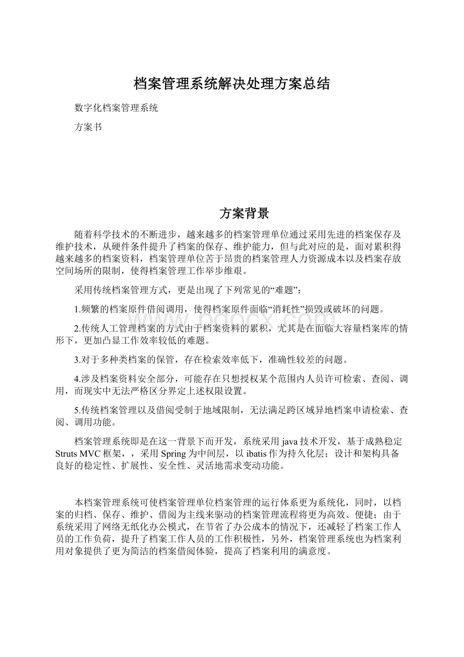 档案管理系统解决处理方案总结.docx