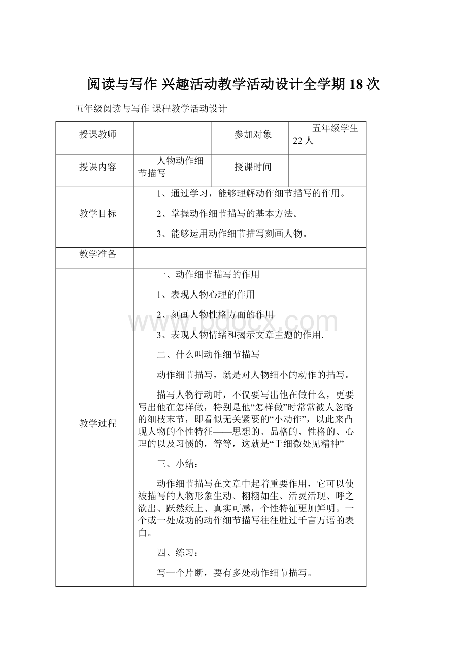 阅读与写作 兴趣活动教学活动设计全学期18次.docx