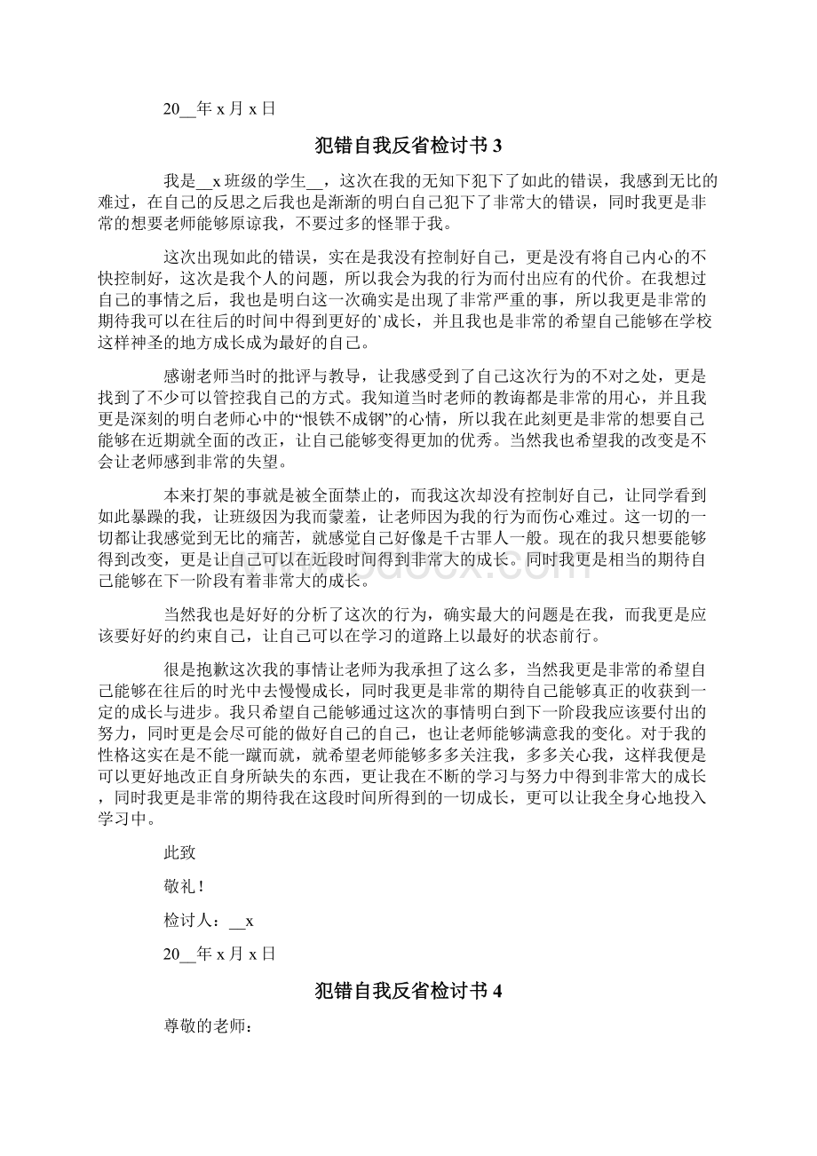 犯错自我反省检讨书精选6篇Word下载.docx_第3页