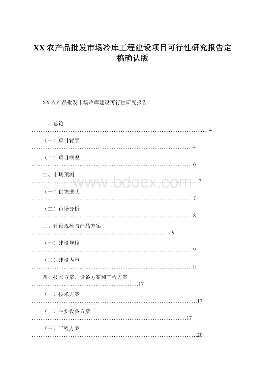 XX农产品批发市场冷库工程建设项目可行性研究报告定稿确认版.docx_第1页