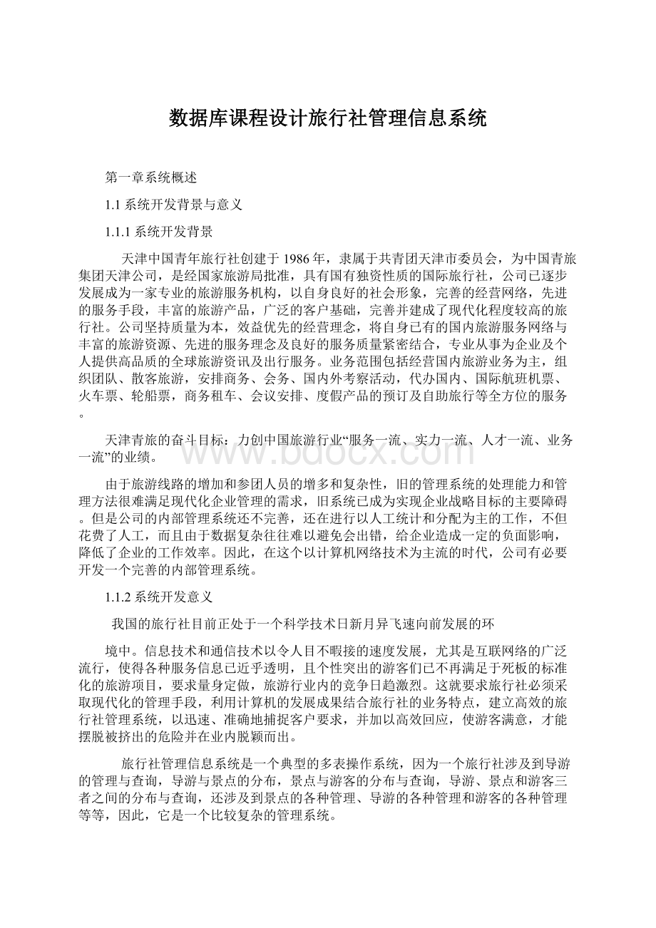 数据库课程设计旅行社管理信息系统.docx_第1页