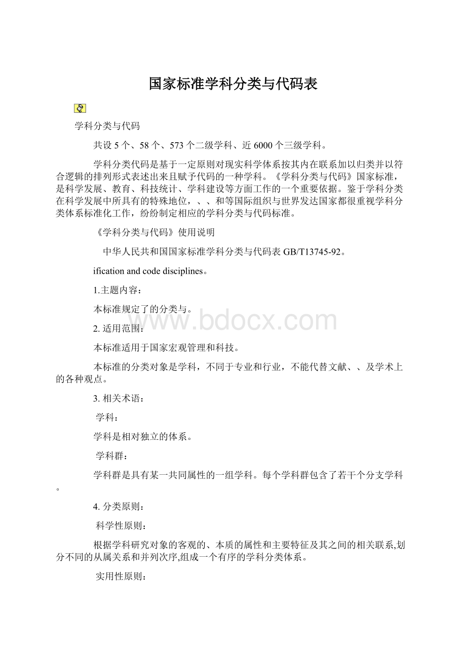 国家标准学科分类与代码表Word文档格式.docx_第1页