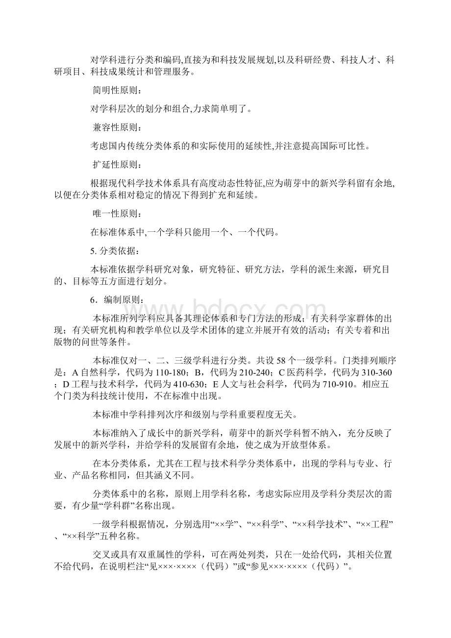 国家标准学科分类与代码表Word文档格式.docx_第2页