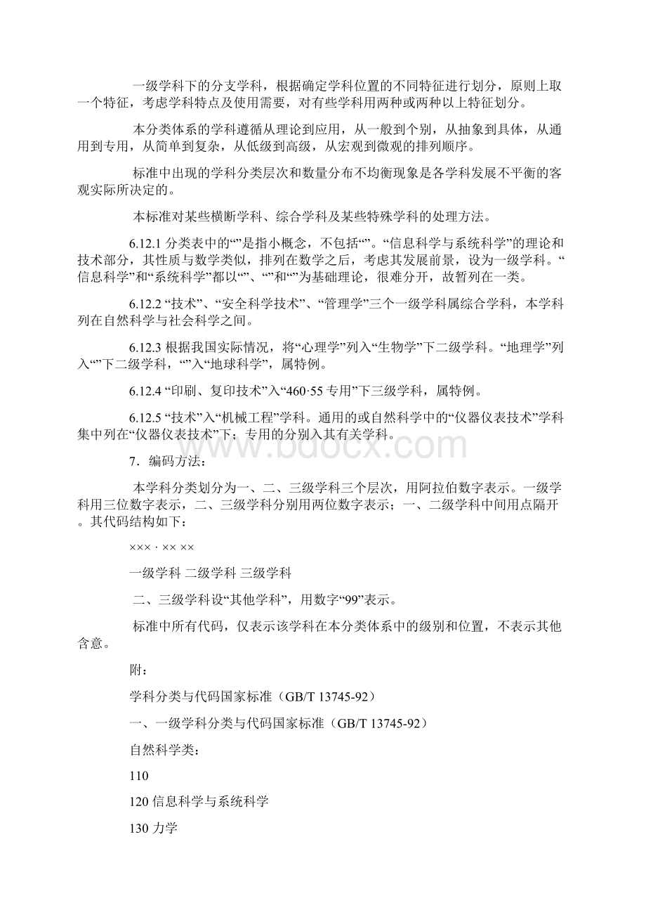 国家标准学科分类与代码表Word文档格式.docx_第3页