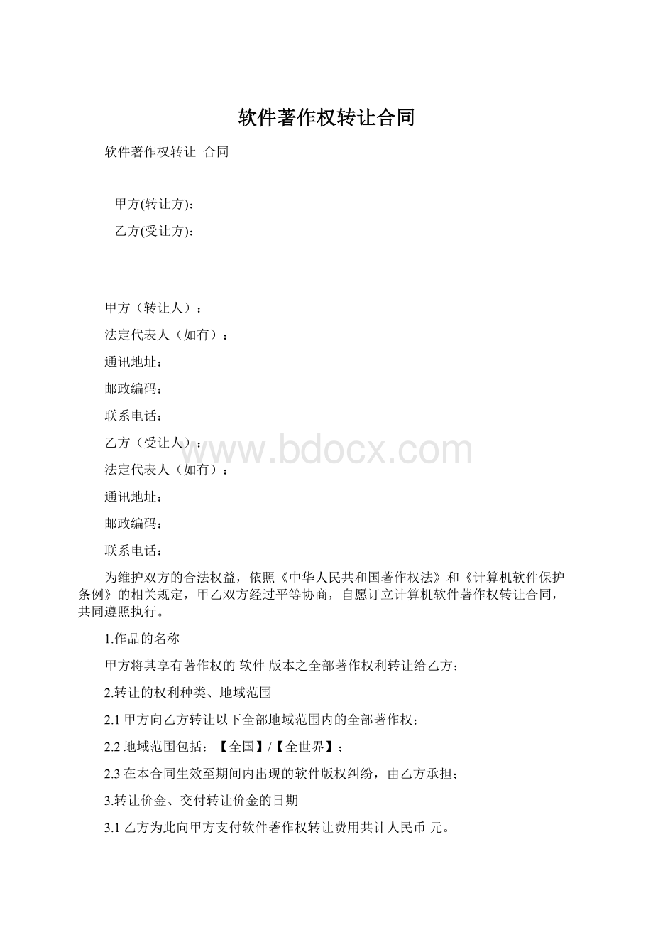 软件著作权转让合同Word格式.docx