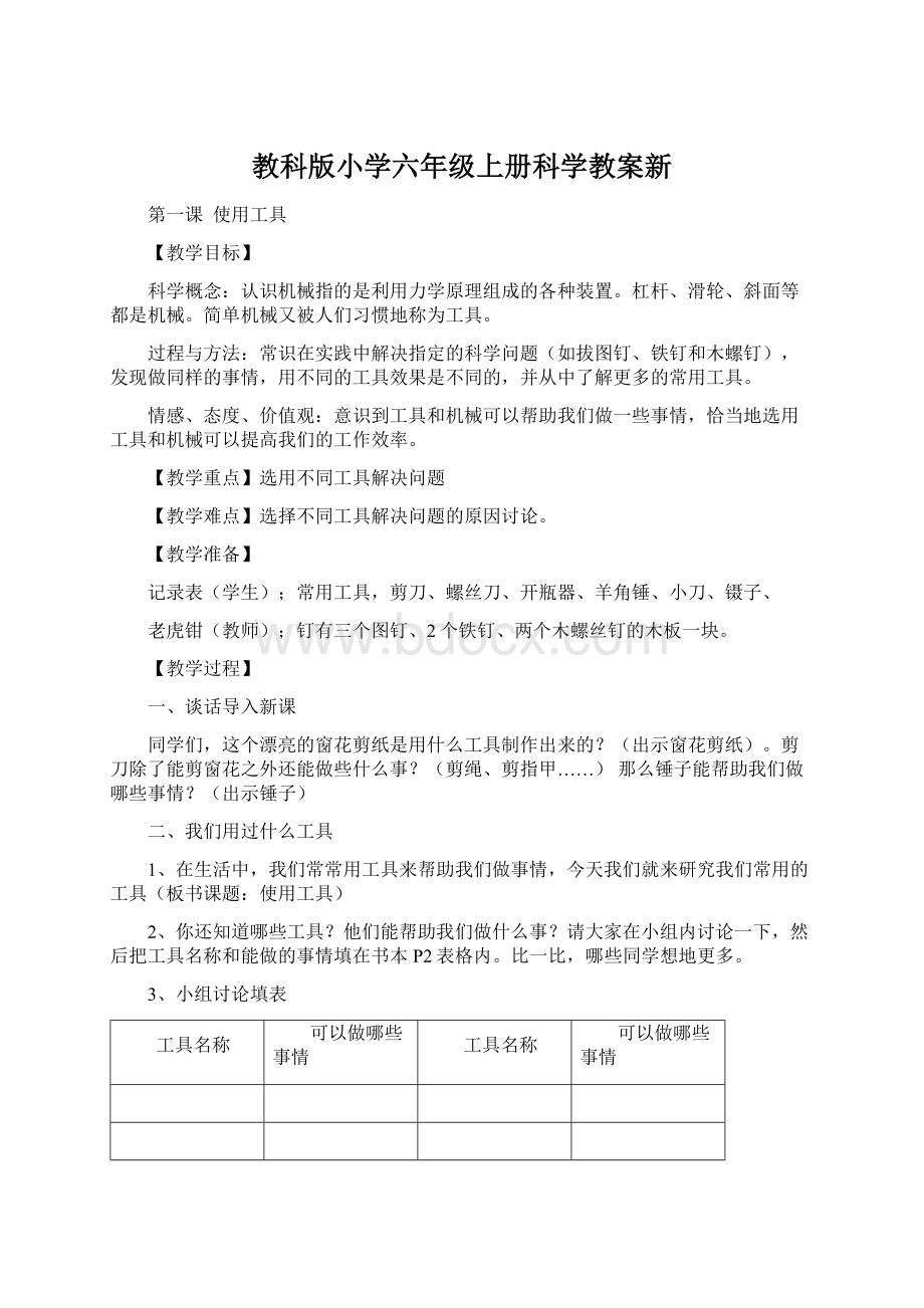 教科版小学六年级上册科学教案新Word格式文档下载.docx_第1页