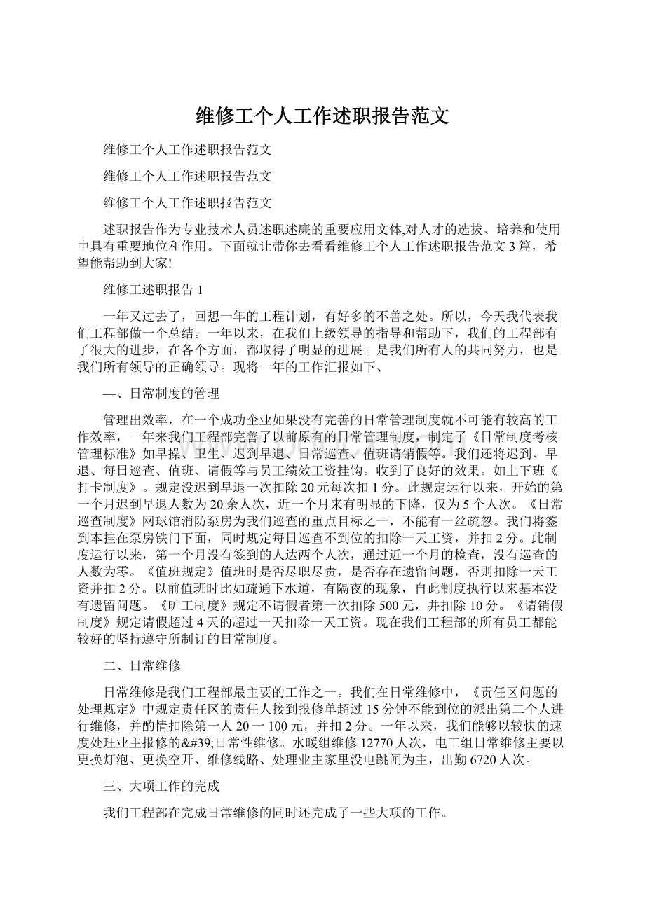 维修工个人工作述职报告范文.docx