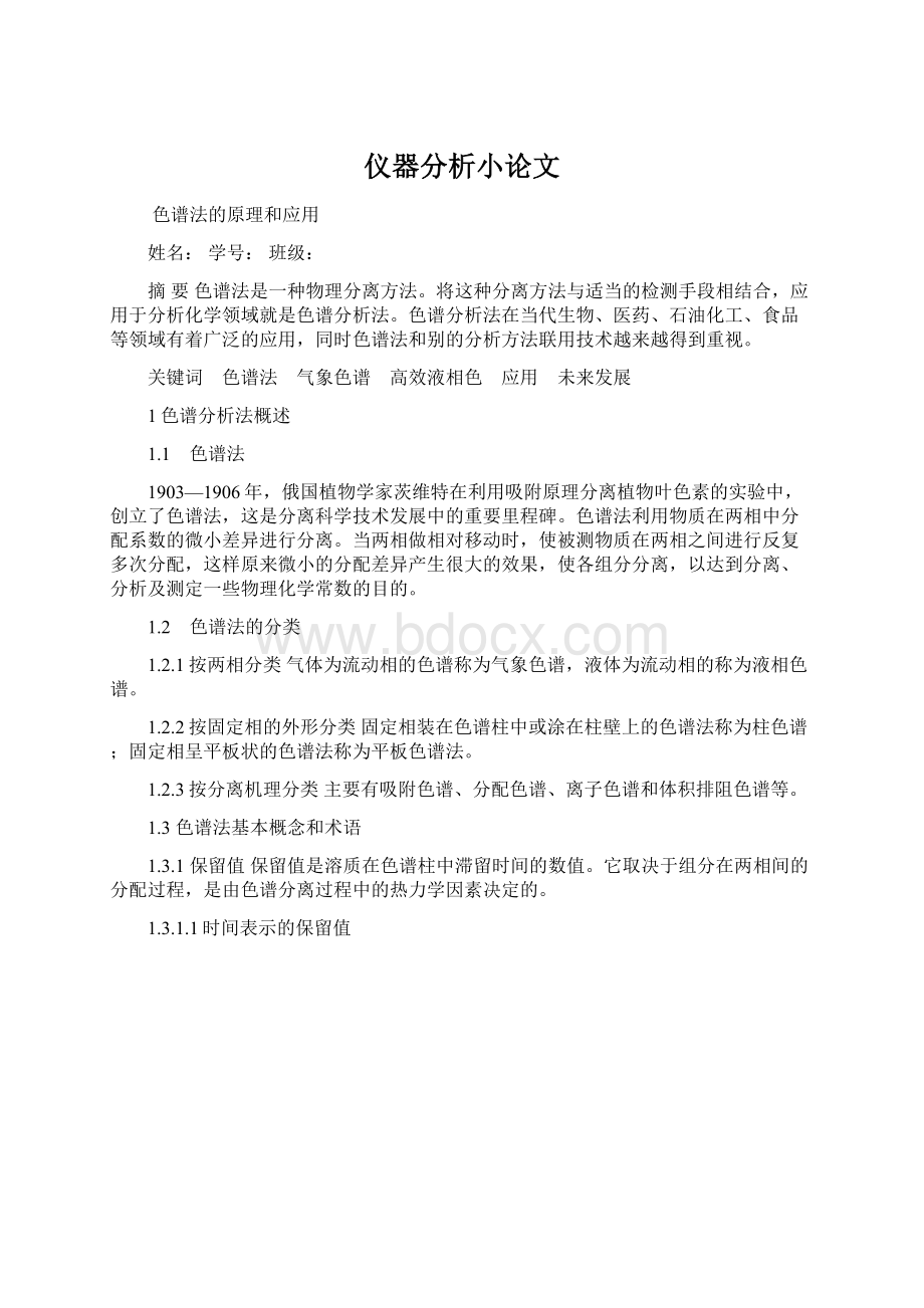 仪器分析小论文.docx