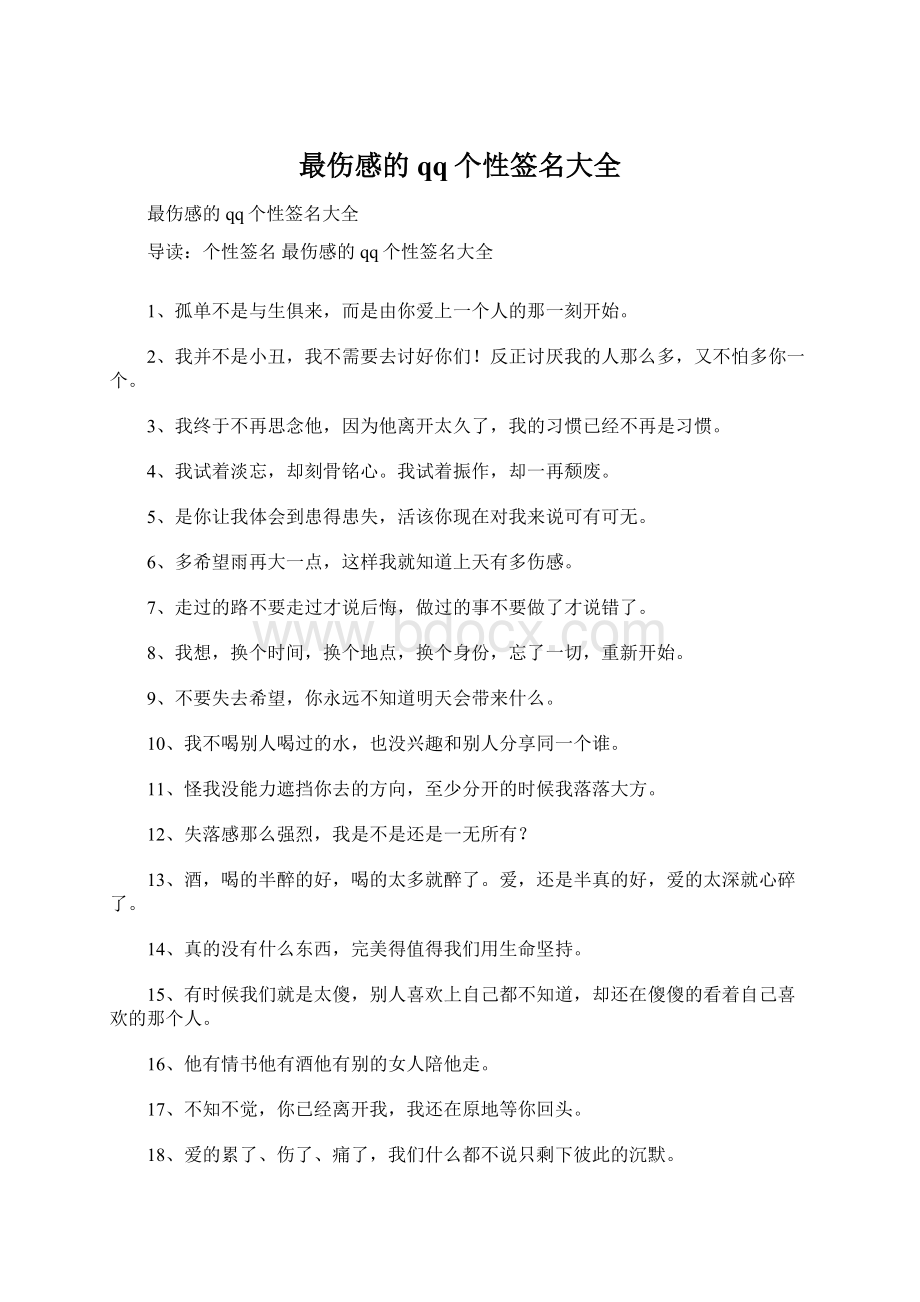 最伤感的qq个性签名大全文档格式.docx_第1页