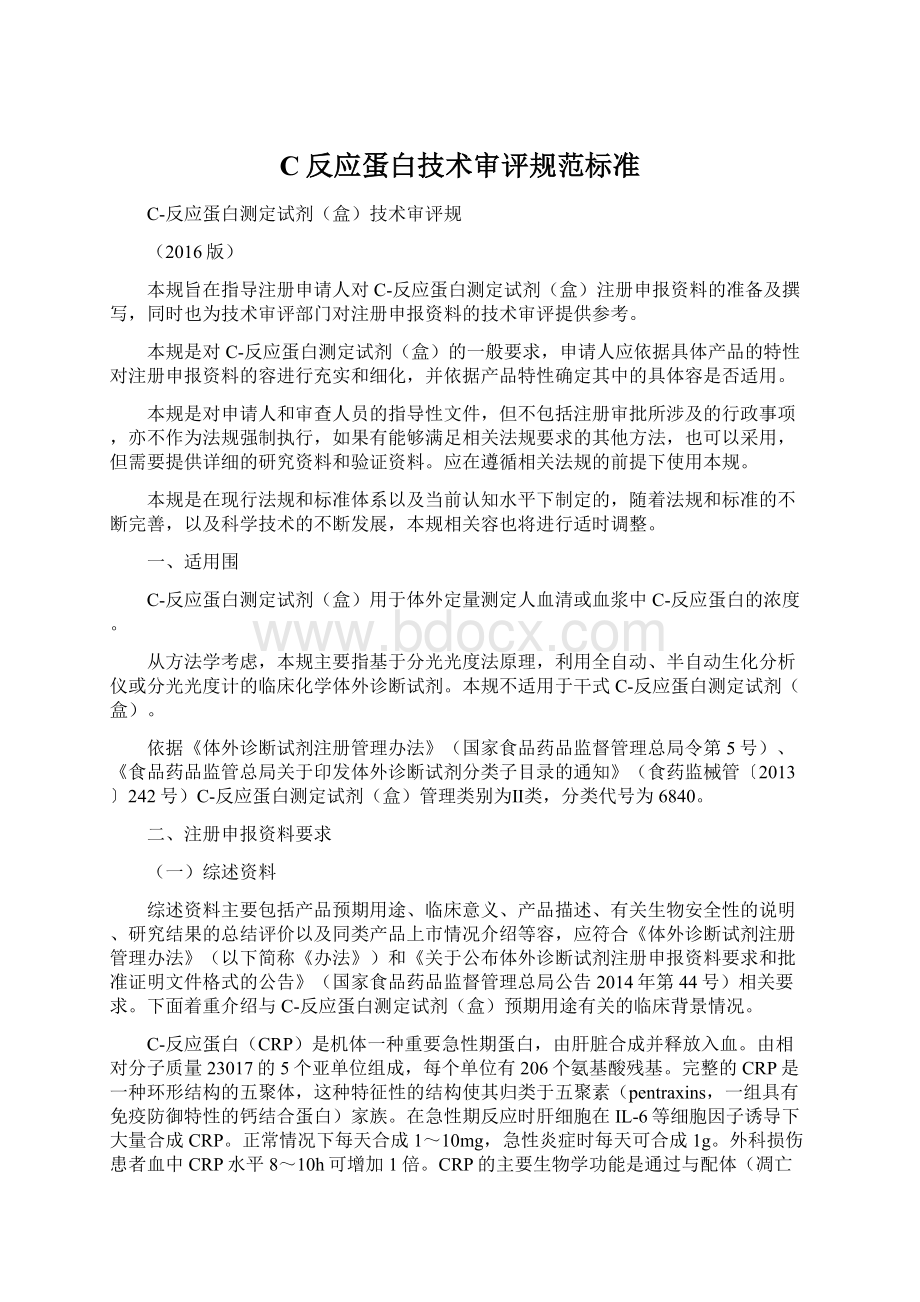 C反应蛋白技术审评规范标准Word格式.docx