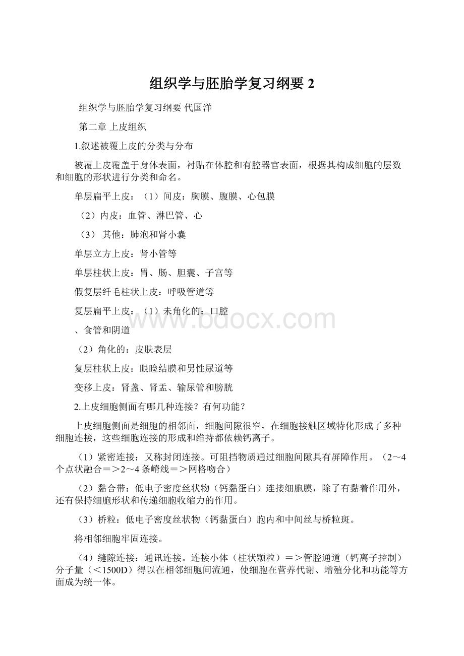 组织学与胚胎学复习纲要2.docx