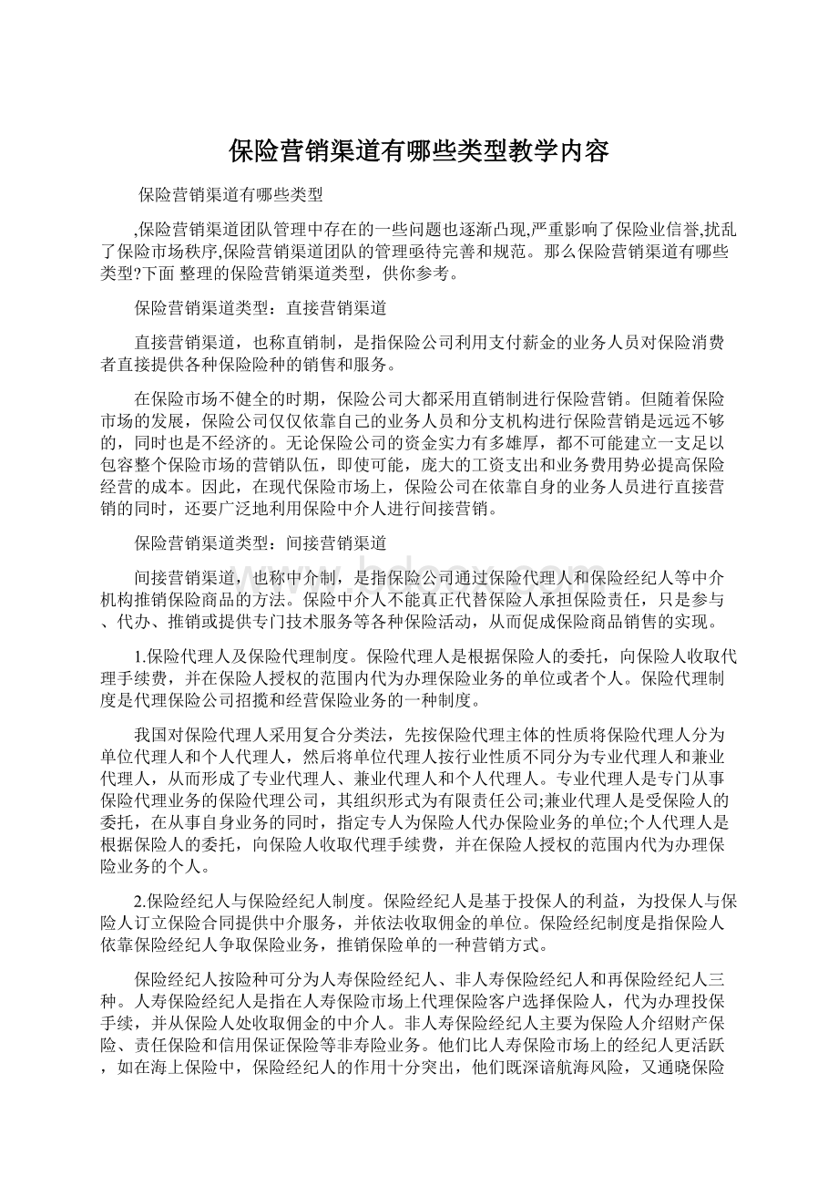 保险营销渠道有哪些类型教学内容.docx