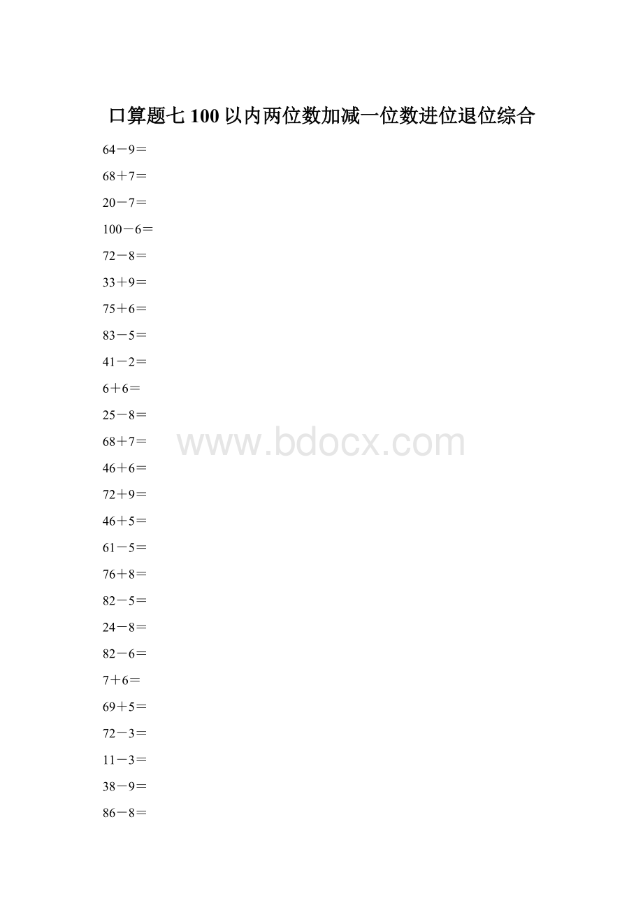 口算题七100以内两位数加减一位数进位退位综合.docx_第1页