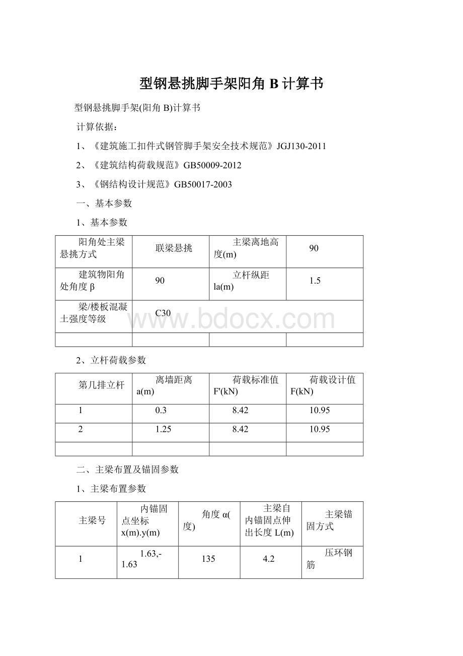 型钢悬挑脚手架阳角B计算书.docx