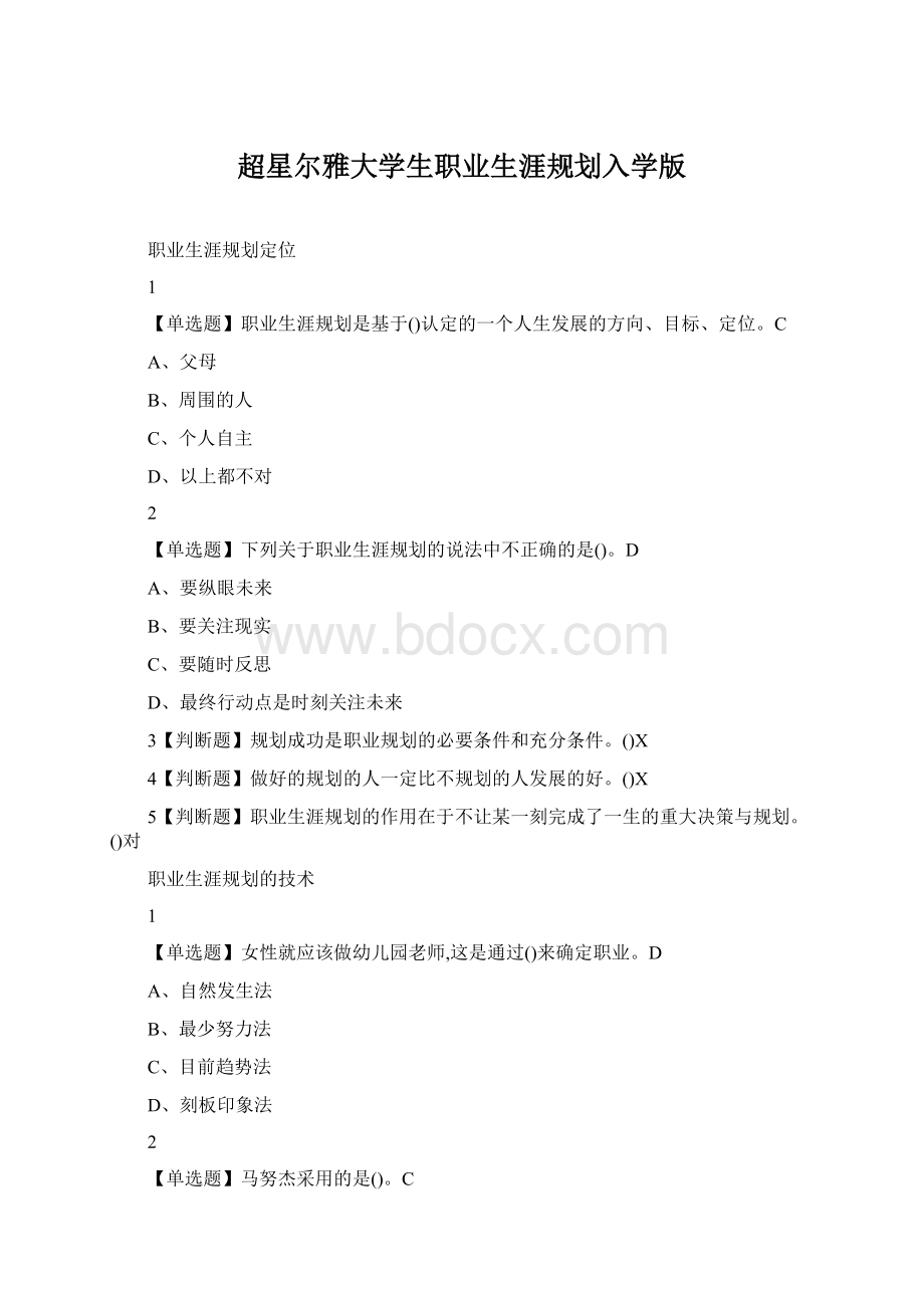 超星尔雅大学生职业生涯规划入学版Word文档格式.docx