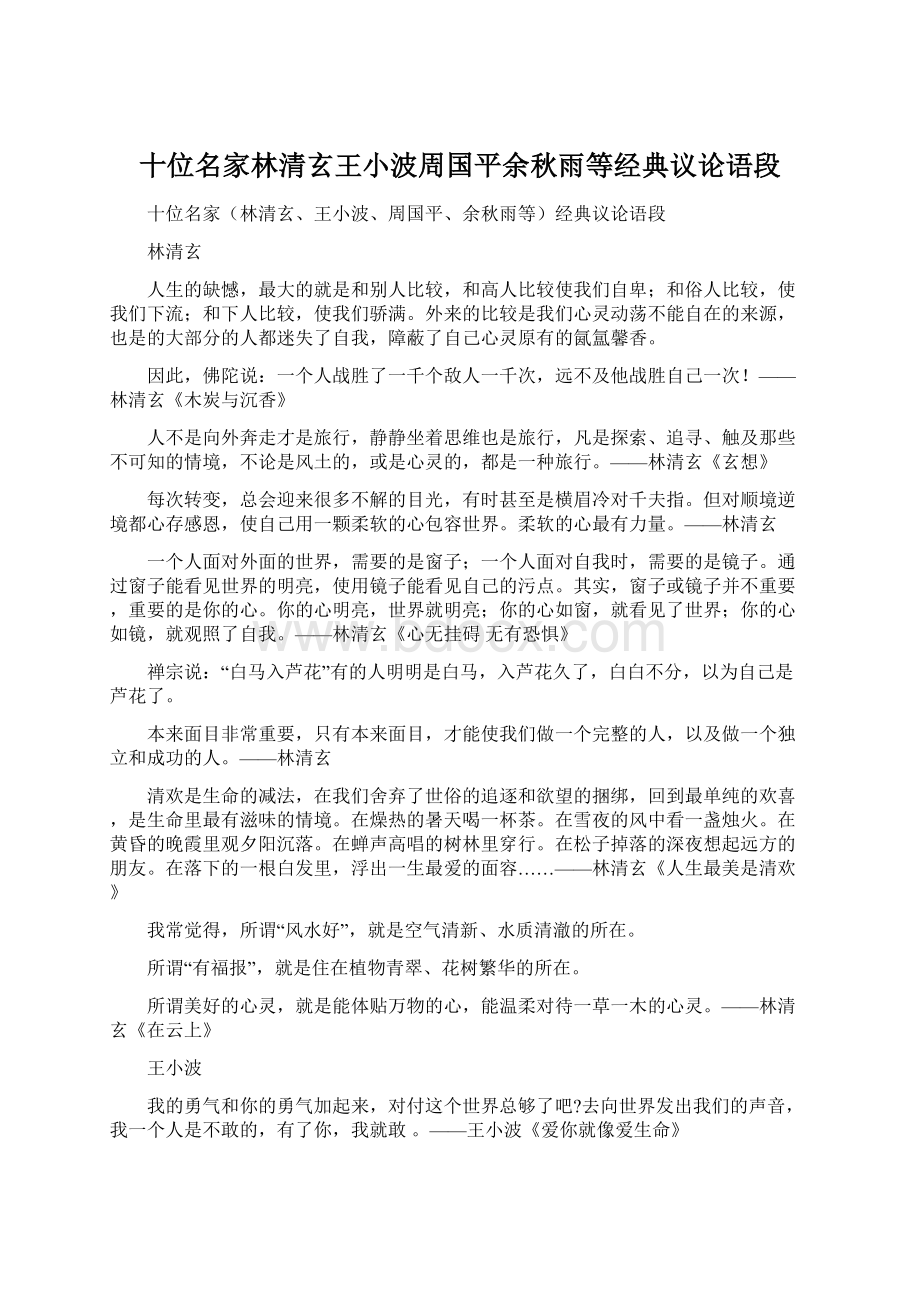 十位名家林清玄王小波周国平余秋雨等经典议论语段.docx_第1页