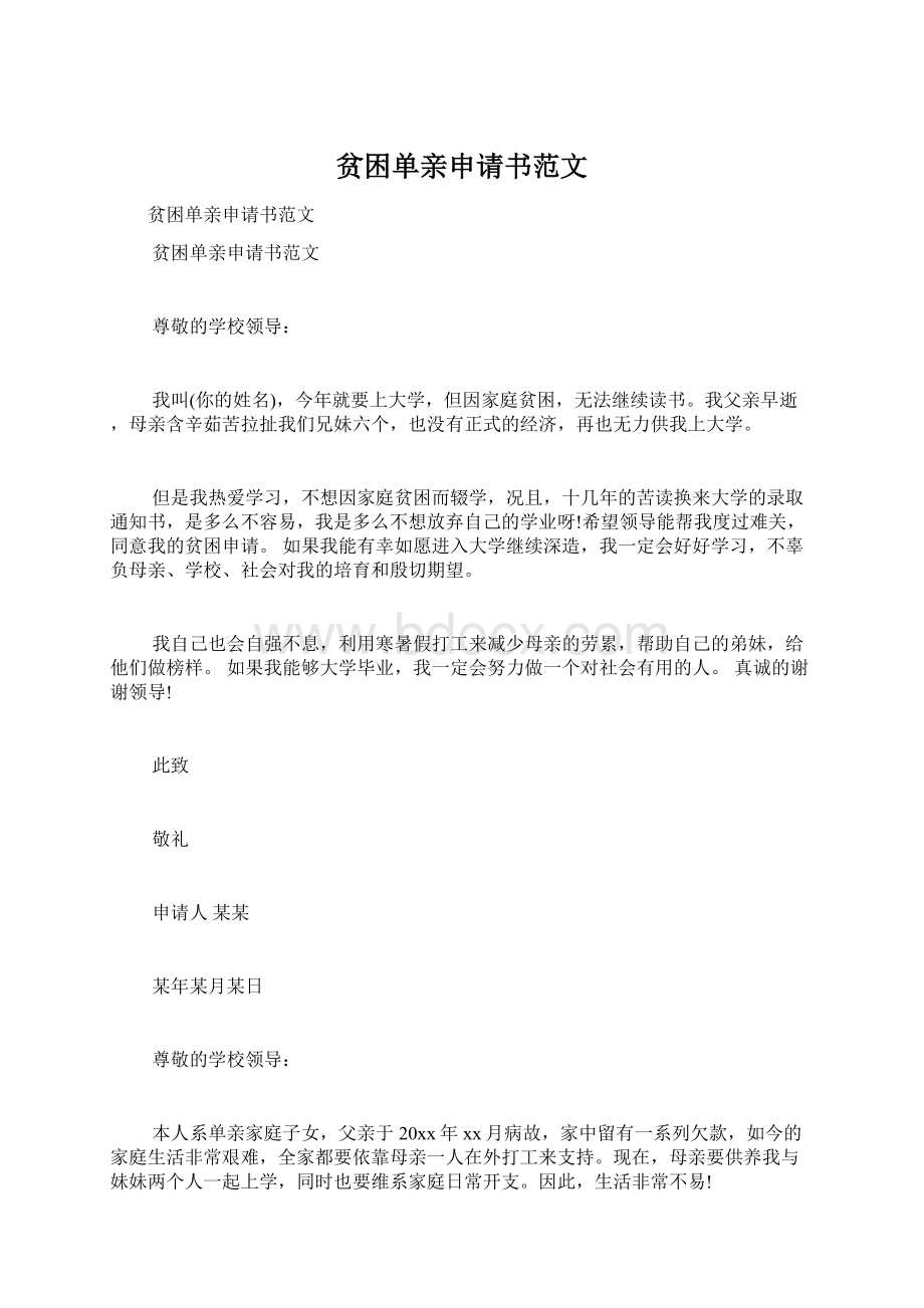 贫困单亲申请书范文Word文档格式.docx