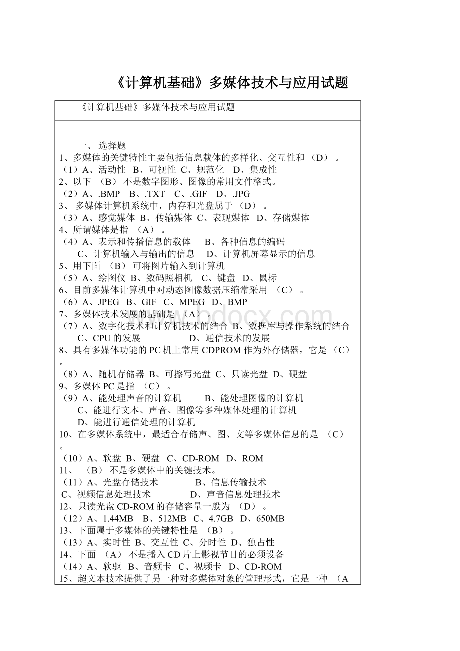 《计算机基础》多媒体技术与应用试题Word文档下载推荐.docx